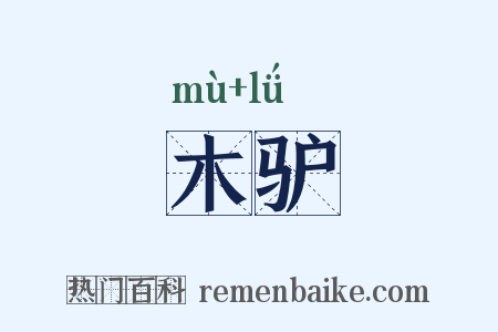 木驴是什么意思的图片